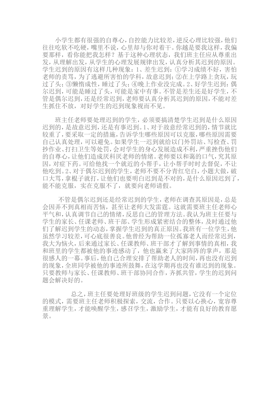 处理学生迟到的案例_第1页