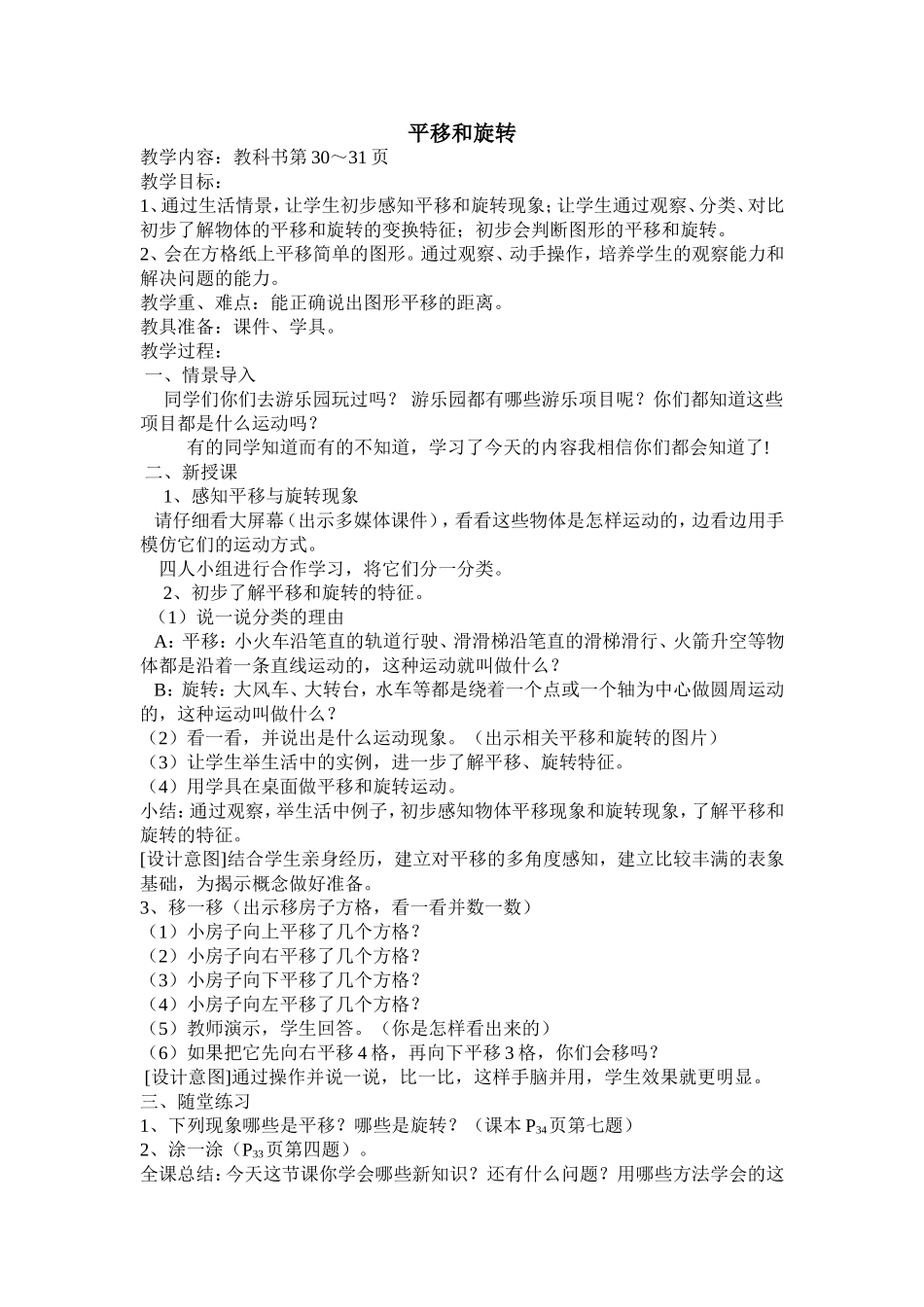 小学数学人教2011课标版二年级平移与旋转教学设计-(2)_第1页