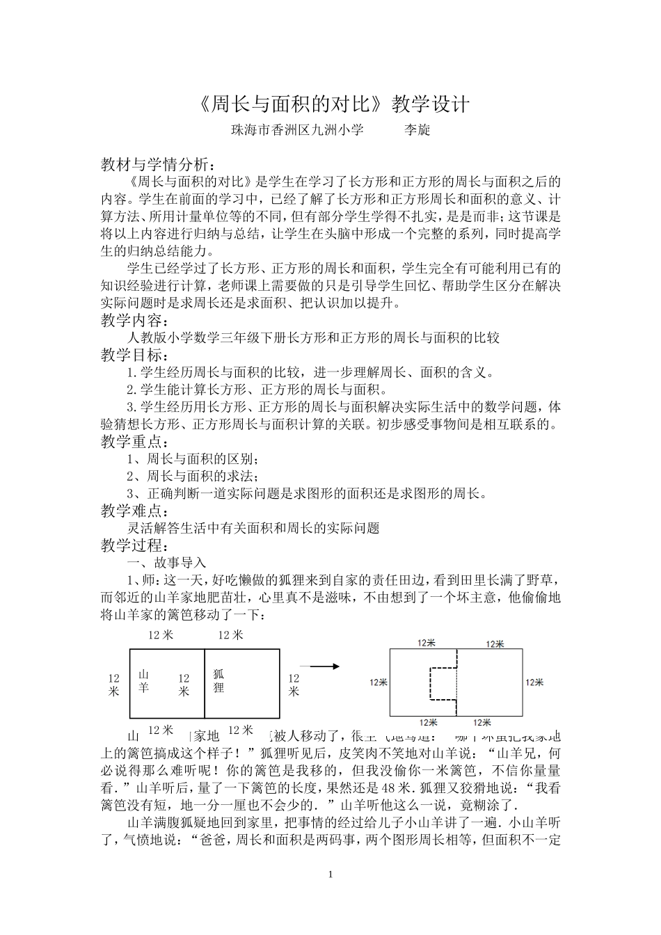 人教2011版小学数学三年级周长与面积的对比教学设计_第1页