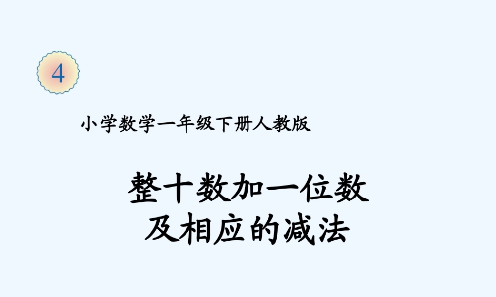 小学数学人教2011课标版一年级《整十数加一位数及相应的减法》-(2)