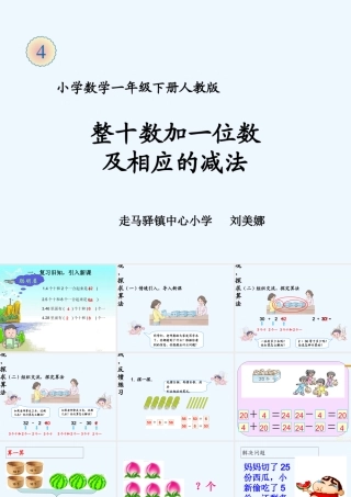 小学数学人教2011课标版一年级《整十数加一位数及相应的减法》-(2)