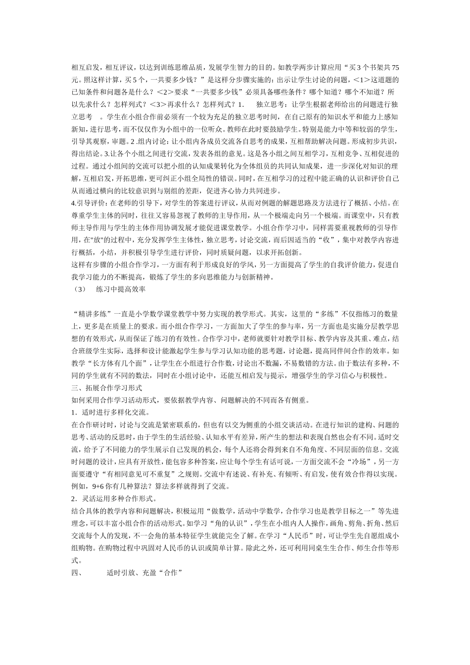 数学课堂如何进行有效的小组合作学习_第2页