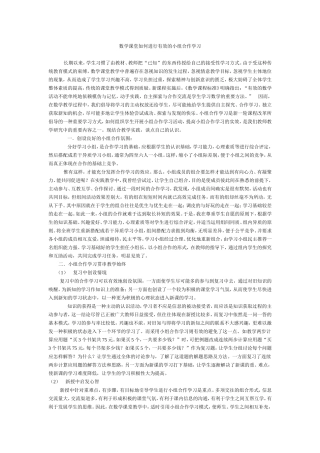 数学课堂如何进行有效的小组合作学习