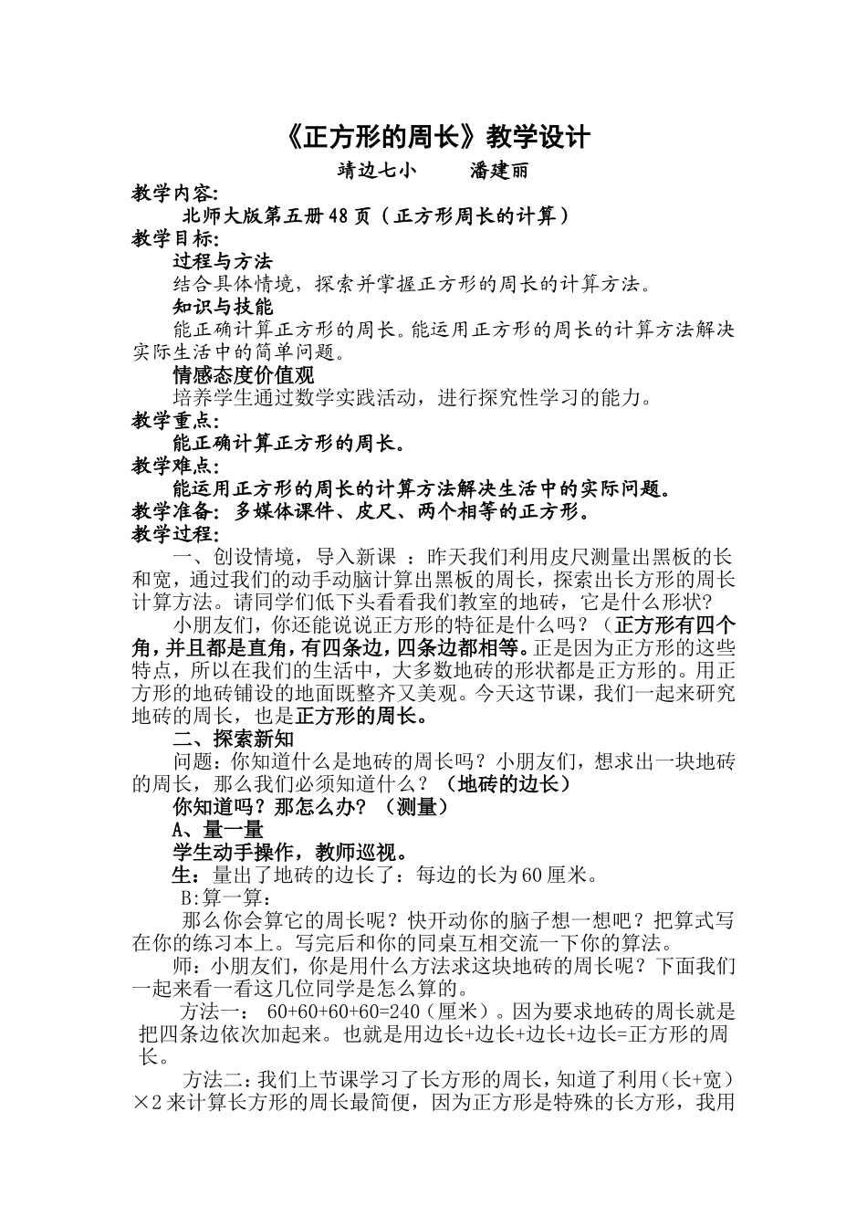 《正方形的周长》教学设计_第1页