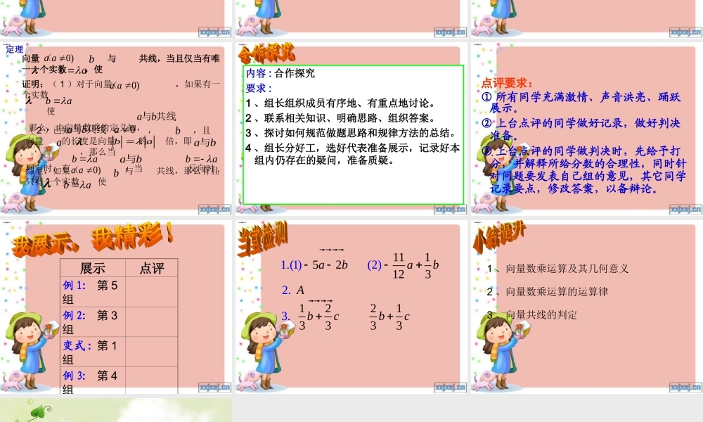 [名校联盟]广东省佛山市顺德区罗定邦中学高一数学必修四223向量数乘运算及其几何意义