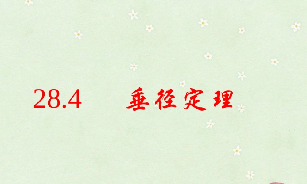 28.4垂径定理