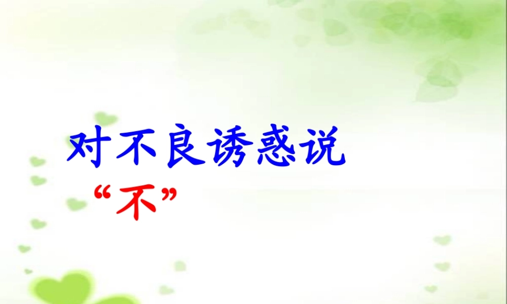 对不良诱惑说不