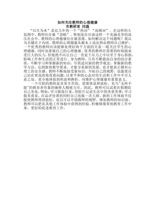 如何关注教师的心理健康