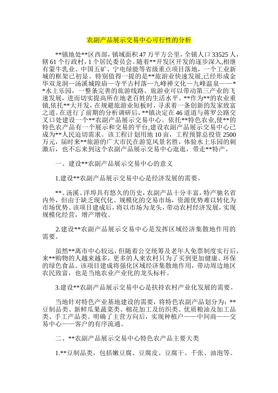 农副产品展示交易中心可行性的分析_第1页