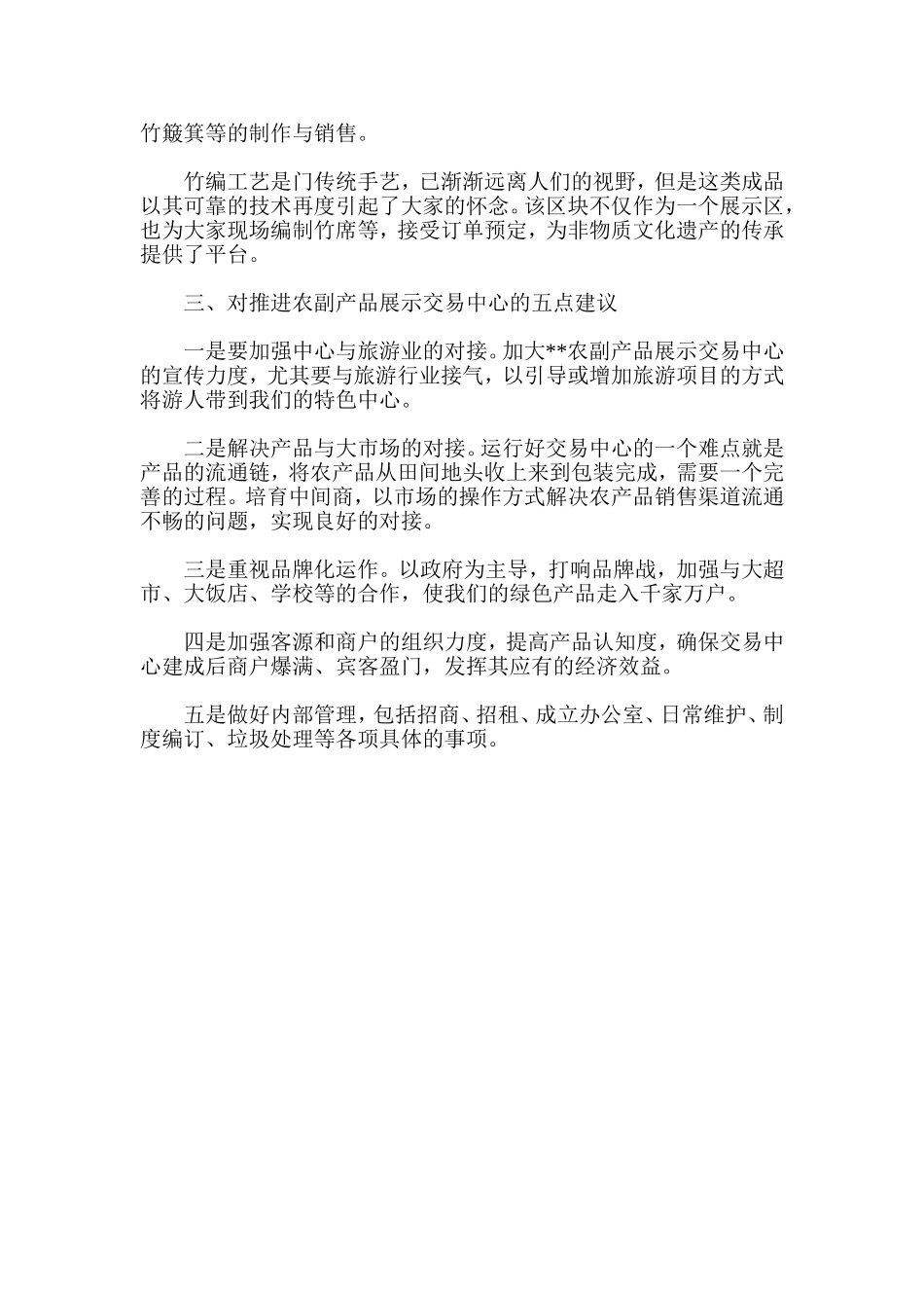 农副产品展示交易中心可行性的分析_第3页