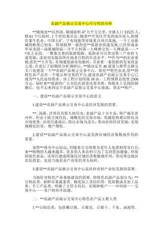 农副产品展示交易中心可行性的分析