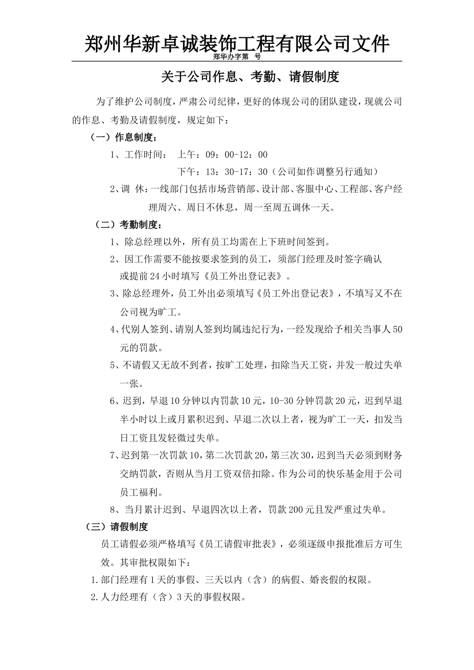 关于公司作息、考勤、请假制度_第1页