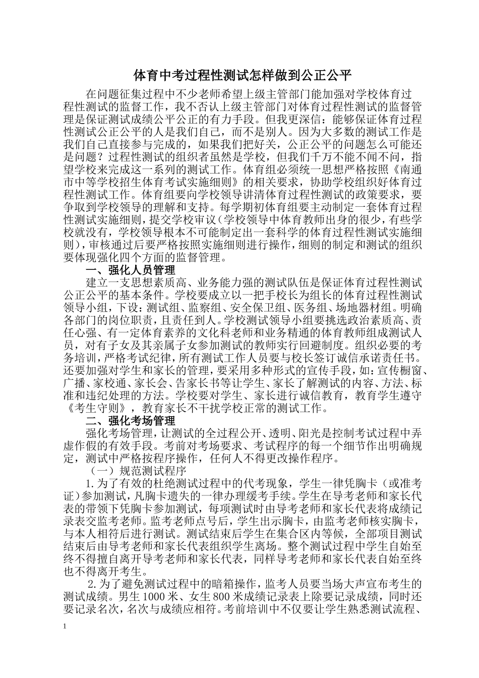 体育中考过程性测试怎样做到公正公平_第1页