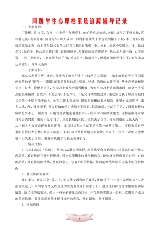 问题学生心理档案及追踪辅导记录