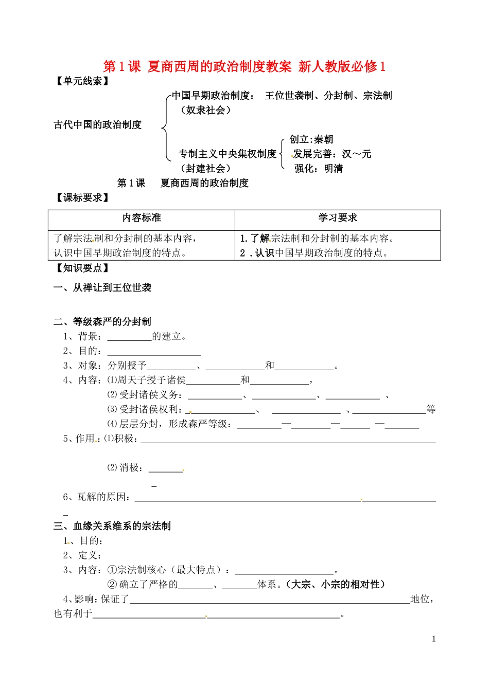 第1课夏商西周的政治制度教案_第1页