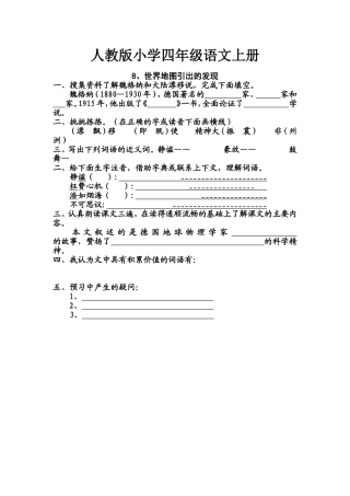人教版小学四年级语文上册《世界地图引出的发现》作业设计
