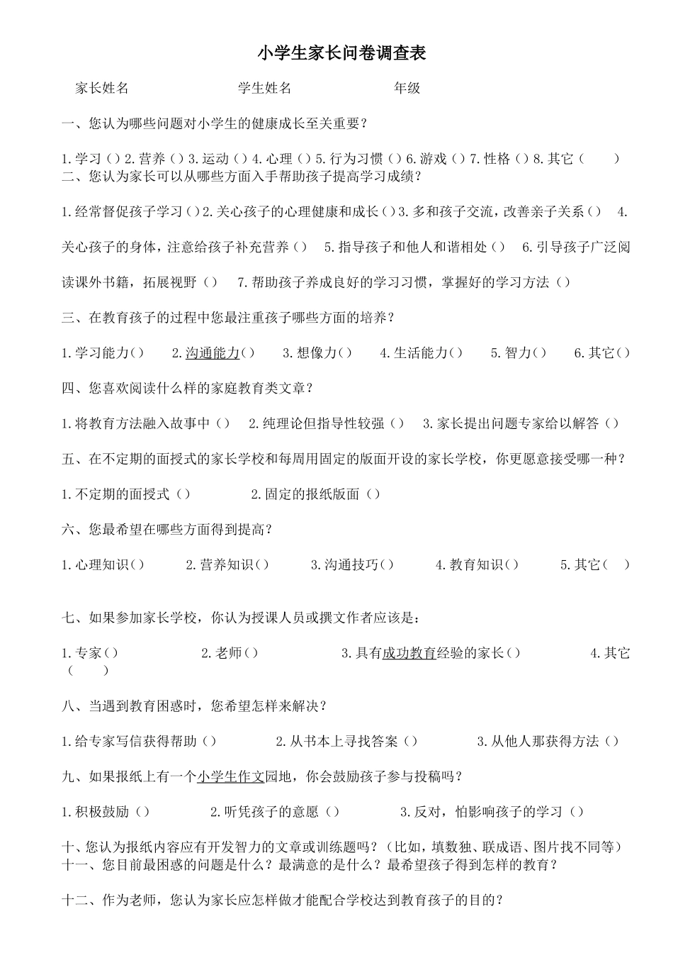 小学生家长问卷调查表_第1页