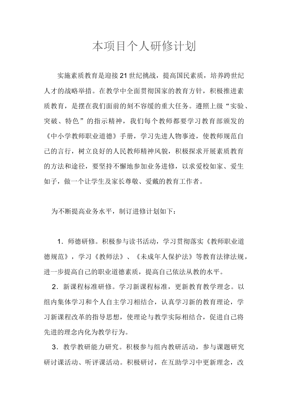 本项目个人研修计划_第1页