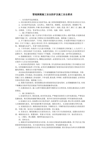 管线探测施工安全防护及施工安全要求