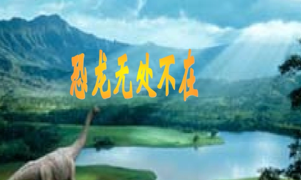 《恐龙无处不在》4