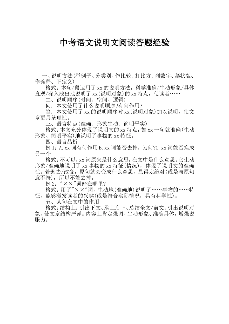 中考语文说明文阅读答题经验_第1页