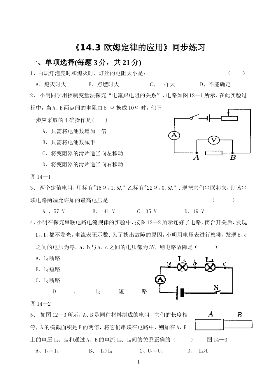 《14.3-欧姆定律的应用》同步习题3_第1页