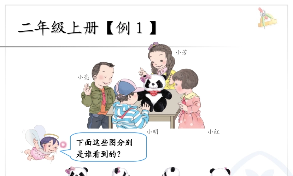 小学数学2011版本小学四年级观察物体(二)课件