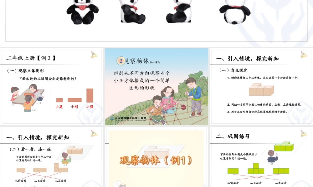 小学数学2011版本小学四年级观察物体(二)课件