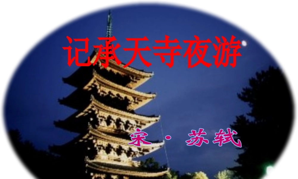 记承天寺夜游课件-(2)