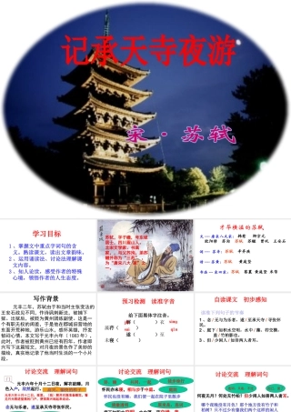记承天寺夜游课件-(2)