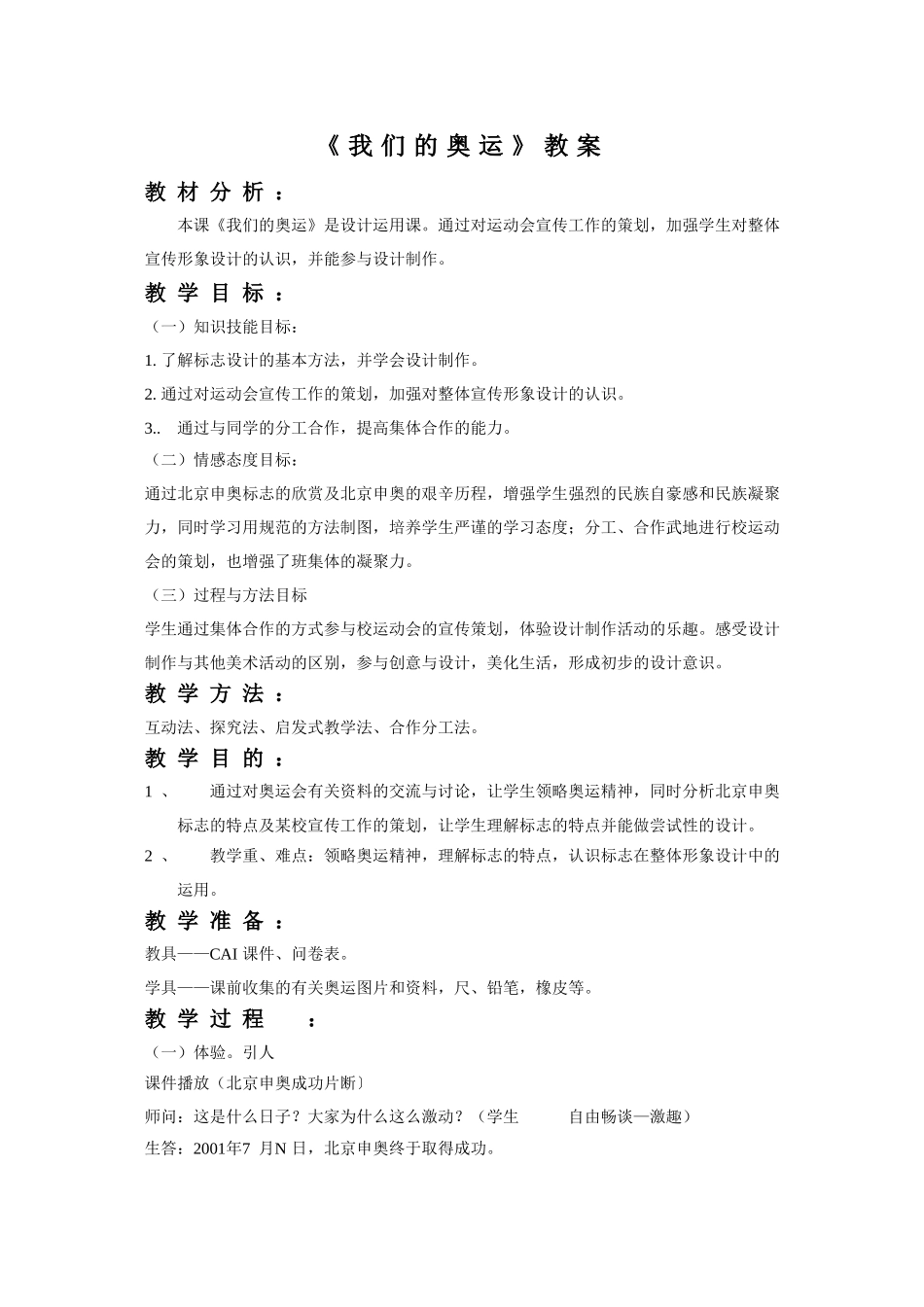 《我们的奥运》教案_第1页