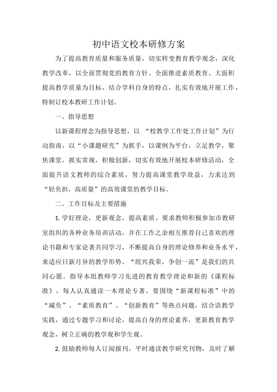 初中语文校本研修方案_第1页
