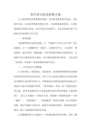 初中语文校本研修方案
