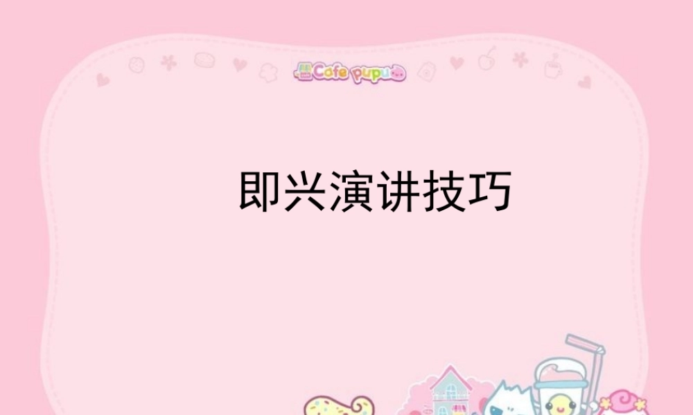 即兴演讲技巧