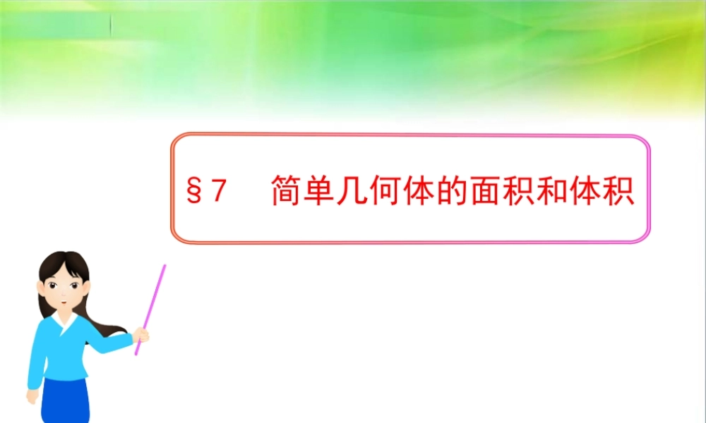 §7简单几何体的面积和体积