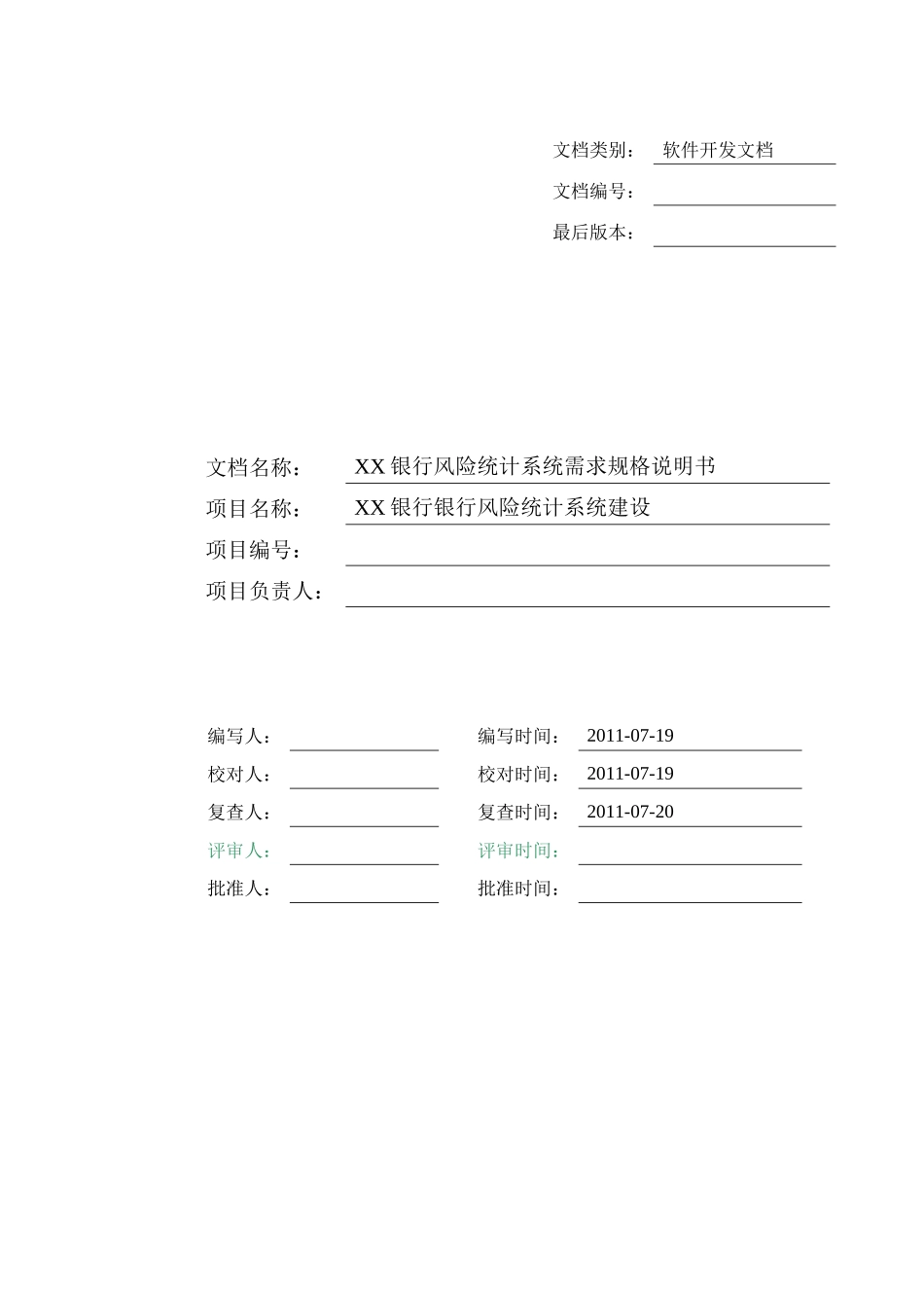 银行风险统计系统需求规格说明书_第1页