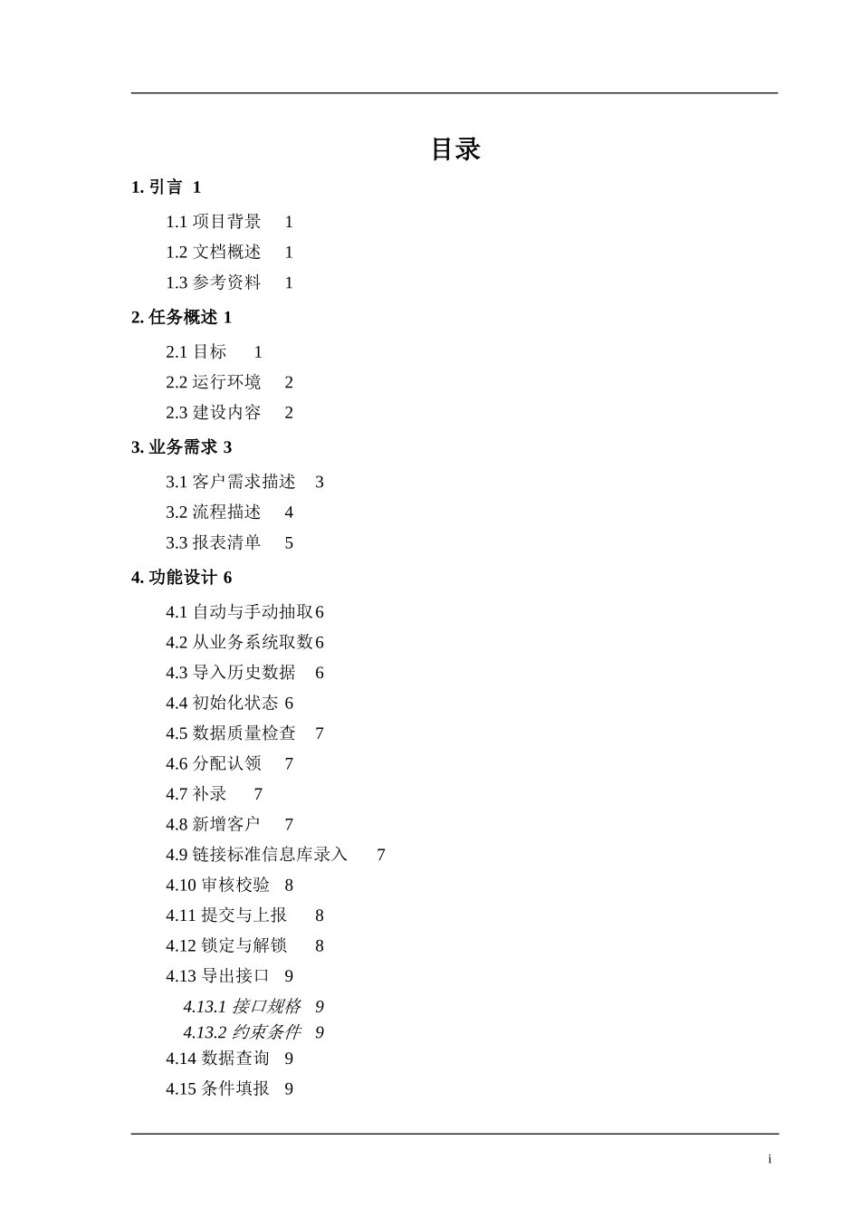 银行风险统计系统需求规格说明书_第3页