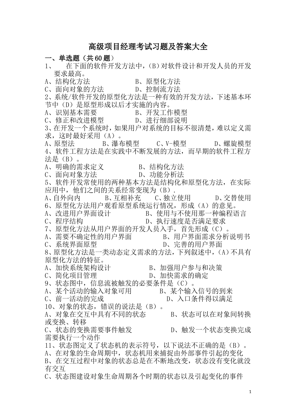 高级项目经理考试习题及答案_第1页