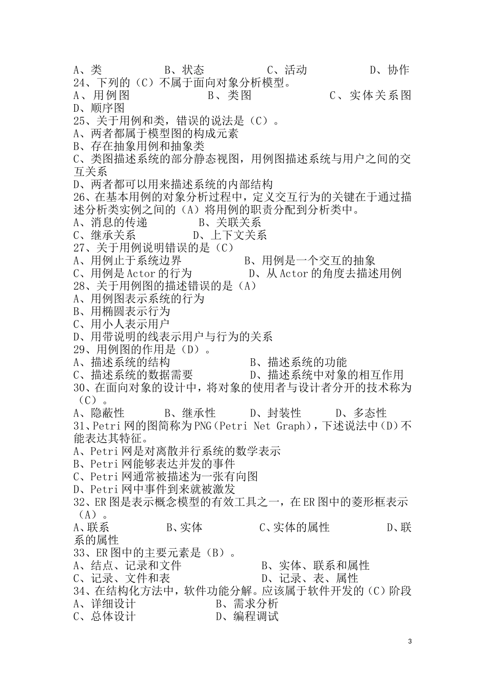 高级项目经理考试习题及答案_第3页