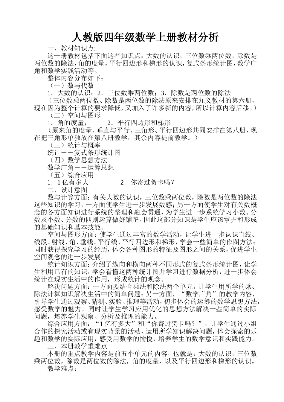 人教版四年级数学上册教材分析_第1页