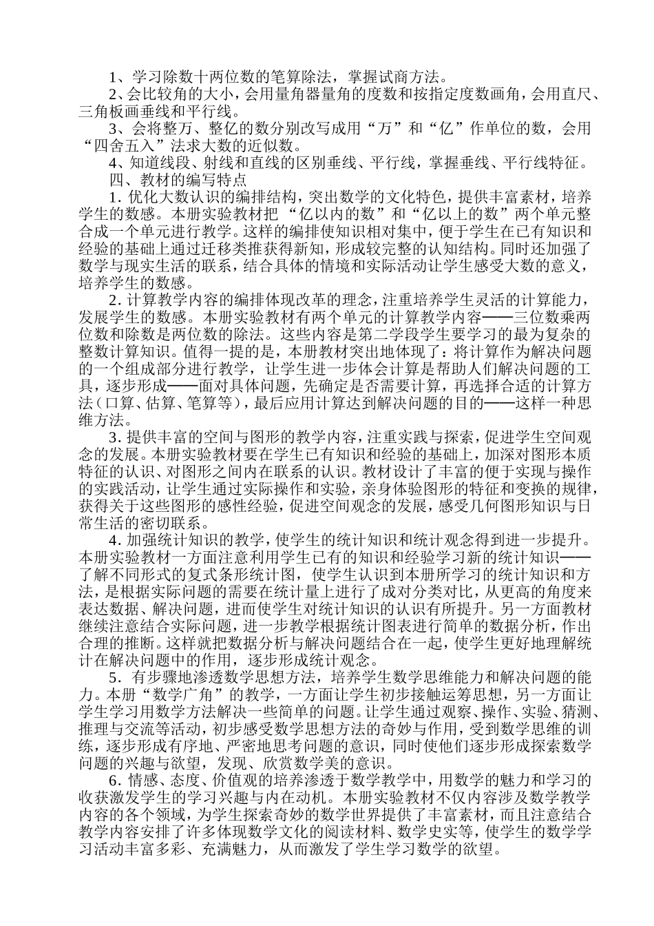 人教版四年级数学上册教材分析_第2页