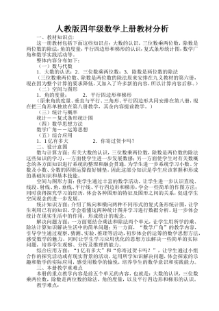 人教版四年级数学上册教材分析