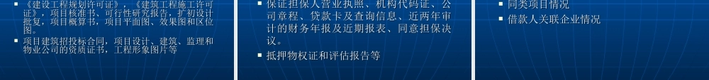 房贷讲座：房地产开发项目贷款讲义