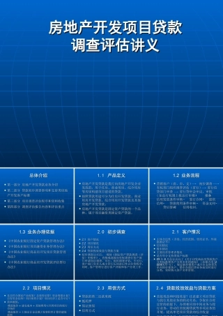 房贷讲座：房地产开发项目贷款讲义