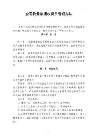 金碧物业集团收费员管理办法