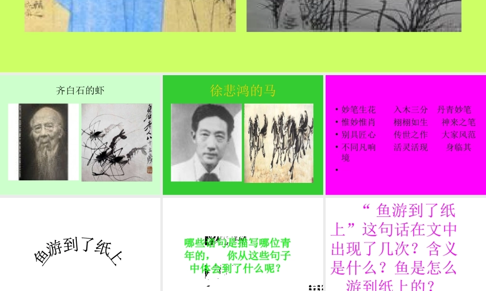 鱼游到了纸上的课件周从英