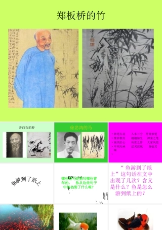 鱼游到了纸上的课件周从英