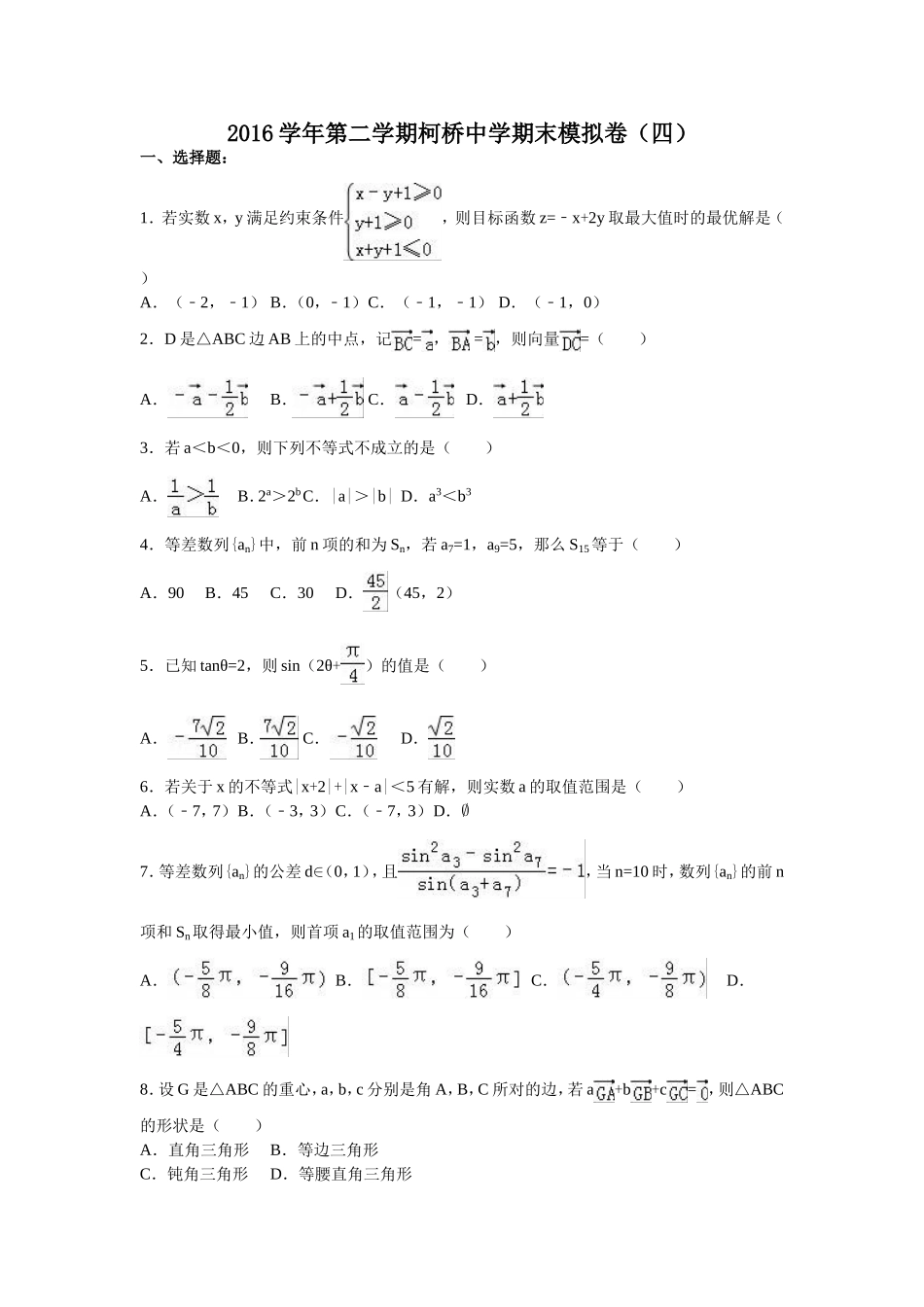 16第二学期柯桥中学期末模拟卷4_第1页
