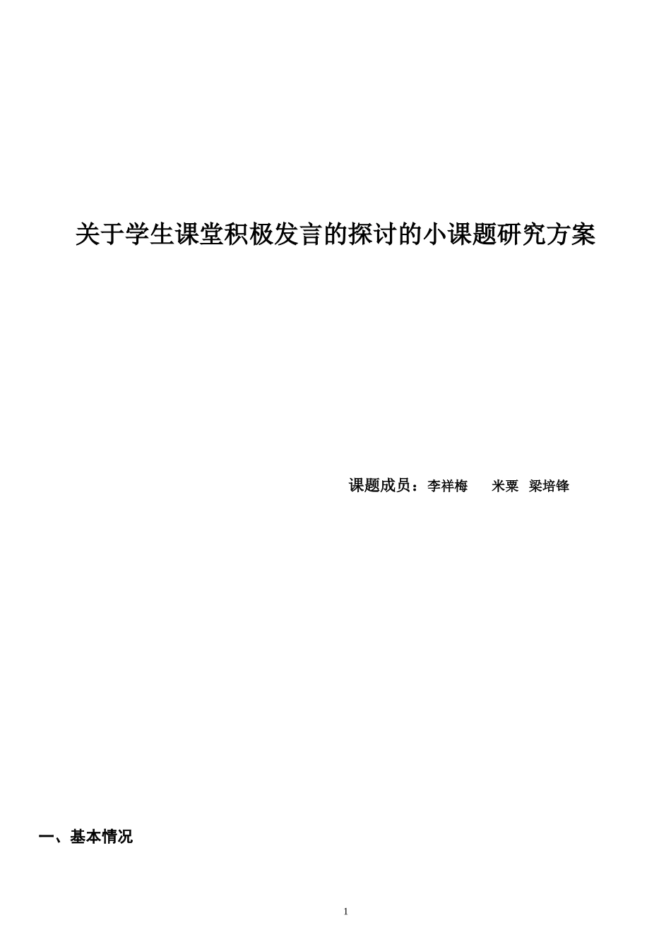 关于学生课堂积极发言的探讨的小课题研究方案_第1页