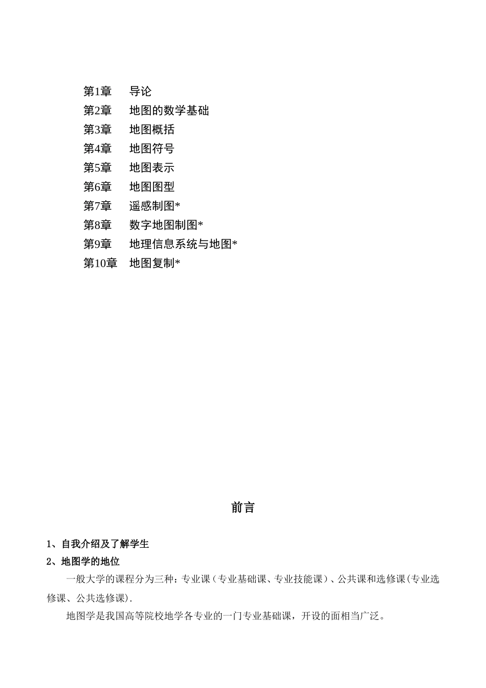 新编地图学教程讲义_第1页